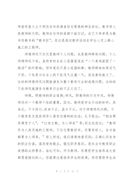 幼儿园教师师德师风个人心得体会十篇.docx