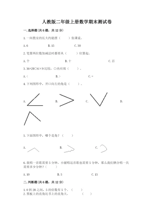 人教版二年级上册数学期末测试卷含答案【a卷】.docx