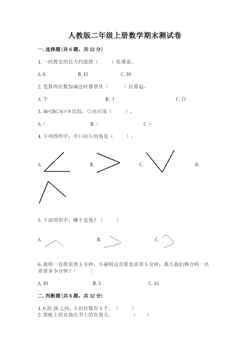 人教版二年级上册数学期末测试卷含答案【a卷】.docx