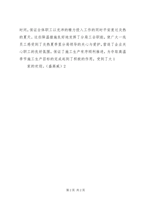 公司工会深入开展送清凉活动 (2).docx