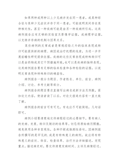 论文：病例报告写作.docx