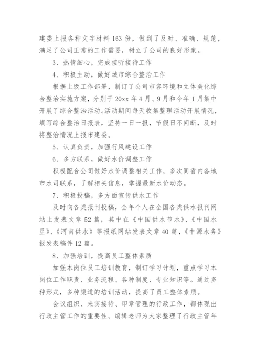 行政主管年终总结.docx