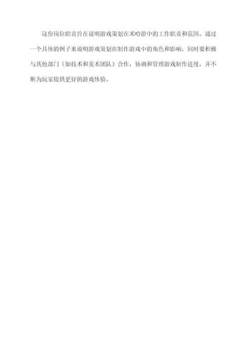 米哈游岗位职责