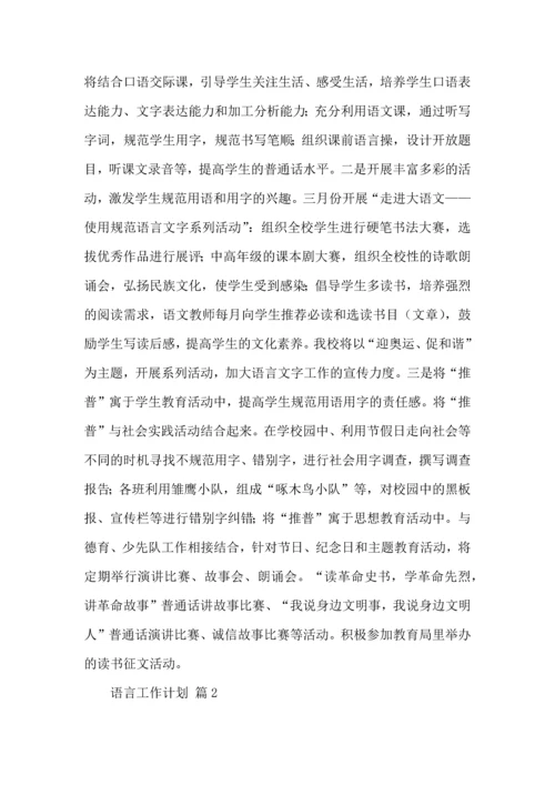 语言工作计划集锦9篇.docx
