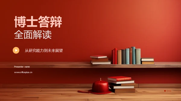 博士答辩全面解读