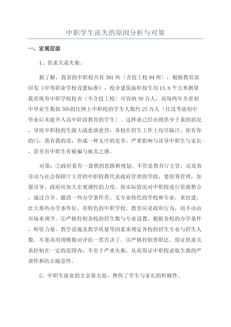 中职学生流失的原因分析与对策.docx
