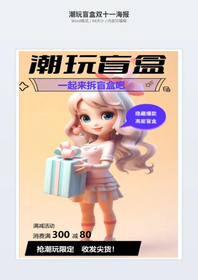 潮玩盲盒双十一海报