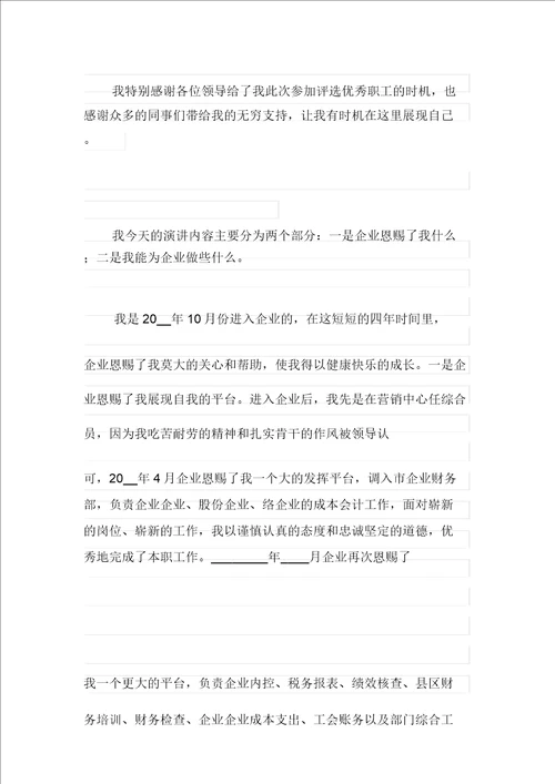 有关优秀员工演讲稿范文汇编六篇