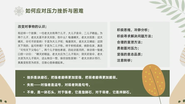 绿色花卉文艺心理学课件PPT情绪管理