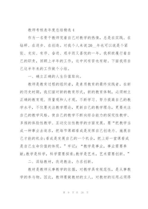 教师考核表年度总结10篇.docx