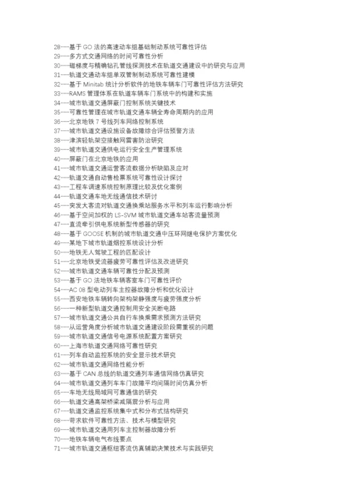 永川区职称论文发表-城市轨道交通线路运营安全性可靠性论文选题题目.docx