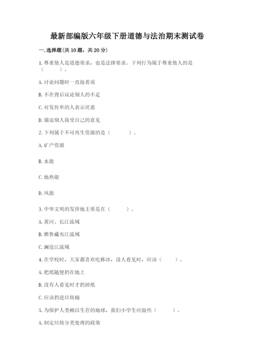 最新部编版六年级下册道德与法治期末测试卷含答案【基础题】.docx