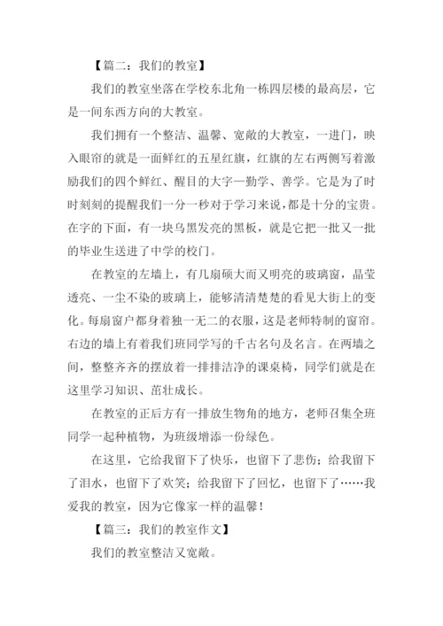 我们的教室作文400字-1.docx