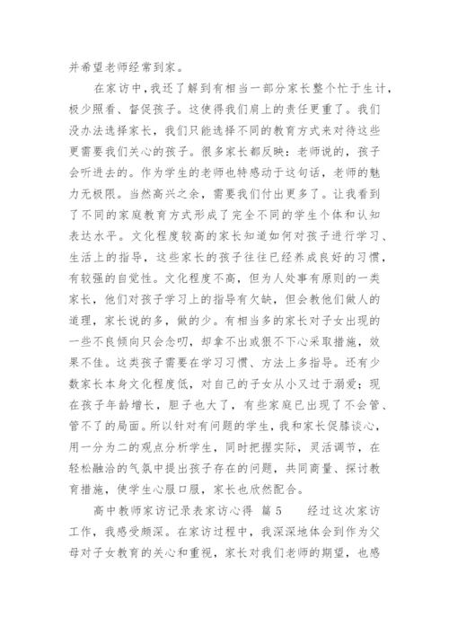 高中教师家访记录表家访心得.docx