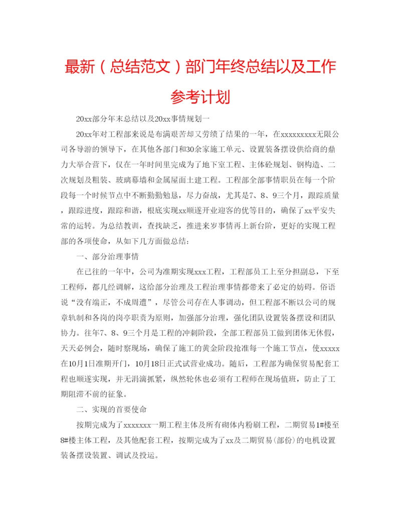 精编（总结范文）部门年终总结以及工作参考计划.docx