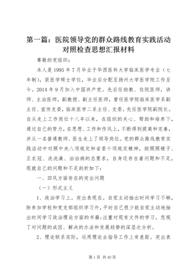 第一篇：医院领导党的群众路线教育实践活动对照检查思想汇报材料.docx