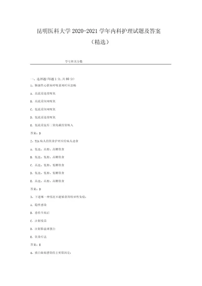 昆明医科大学20202021学年内科护理试题及答案精选1