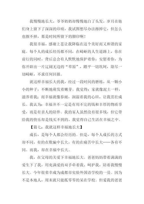 我就这样幸福地长大作文.docx