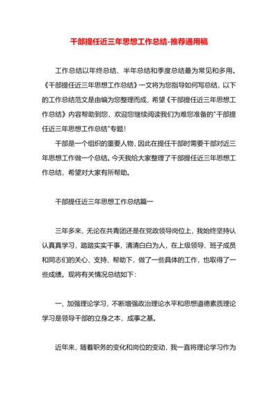 干部提任近三年思想工作总结.docx