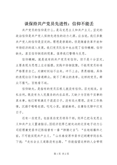 谈保持共产党员先进性：信仰不能丢.docx