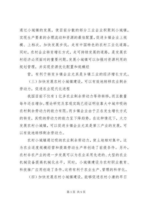 加快小城镇建设促进农村经济发展 (2).docx