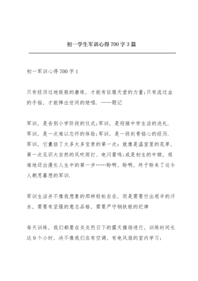 初一学生军训心得700字3篇.docx