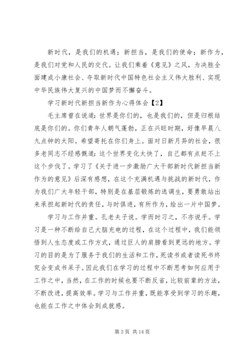 学习新时代新担当新作为心得体会范文【8篇】.docx