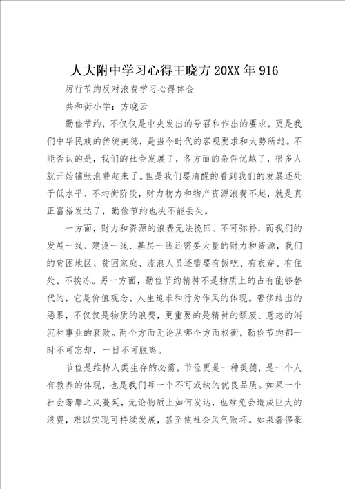 人大附中学习心得王晓方某年916