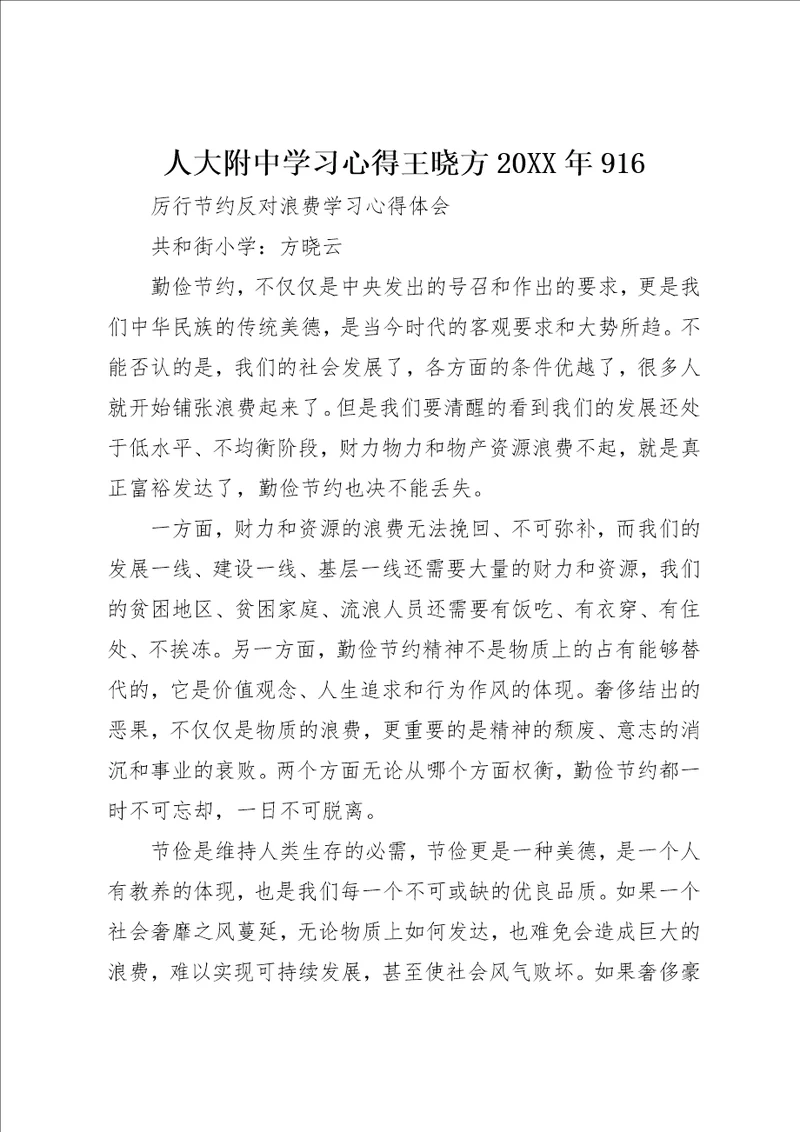 人大附中学习心得王晓方某年916