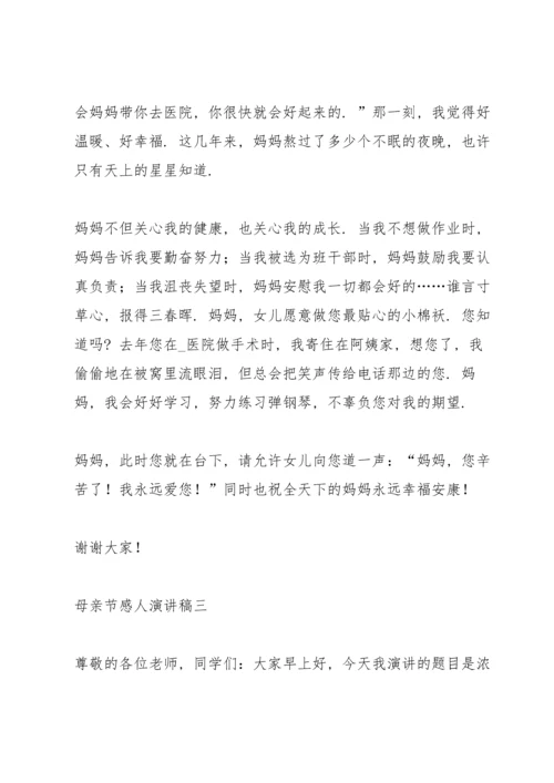 母亲节感人演讲稿2021.docx