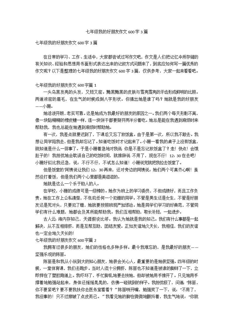 七年级我的好朋友作文600字3篇