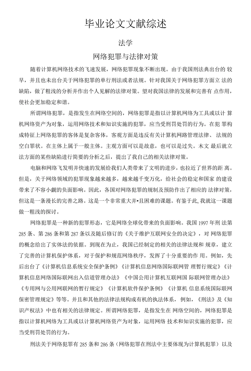 网络犯罪与法律对策