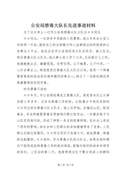 公安局禁毒大队长先进事迹材料 (3).docx