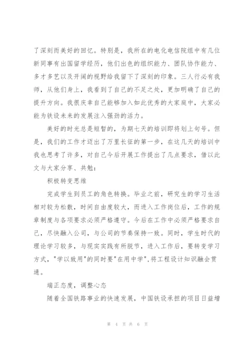 中国铁路设计集团新员工培训心得.docx