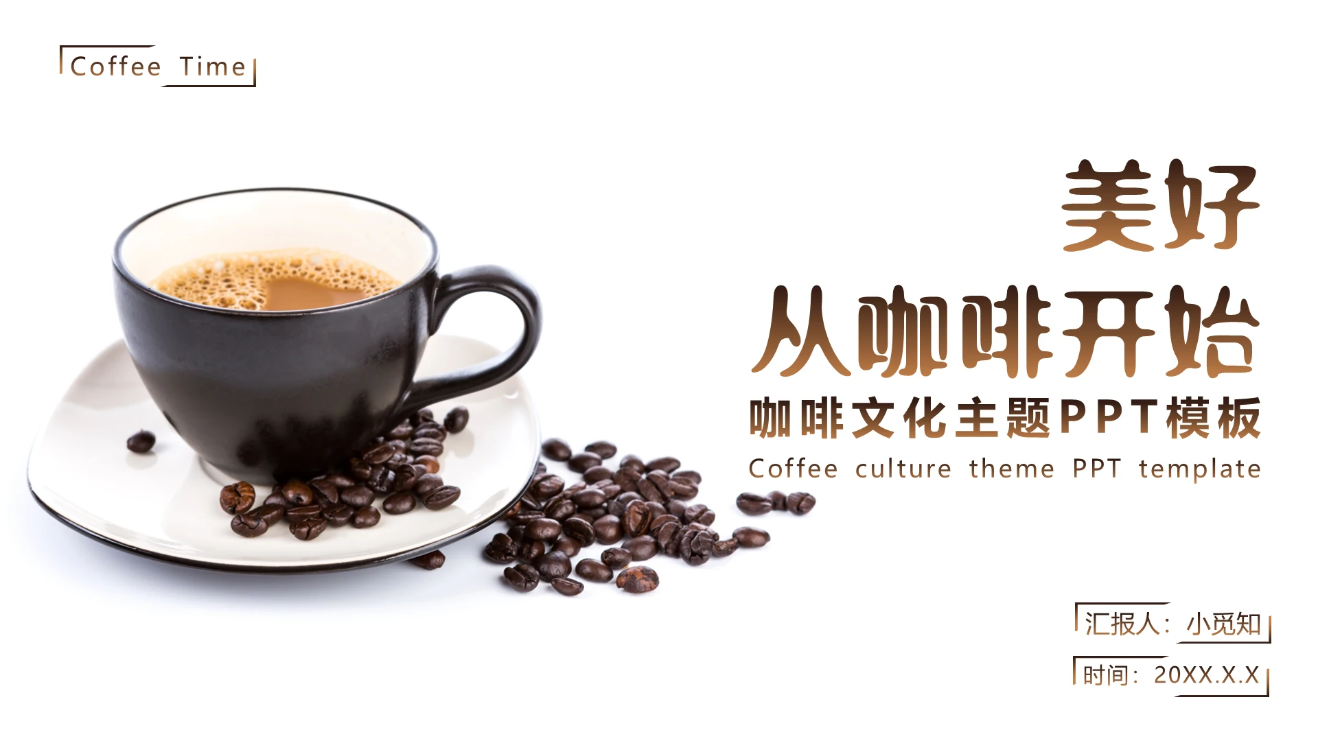 咖啡色简约美好从咖啡开始咖啡文化咖啡介绍PPT模板