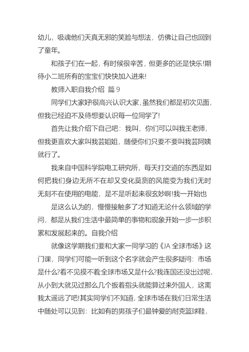 教师入职自我介绍模板合集9篇