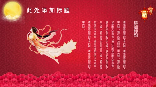 红色中秋节嫦娥奔月通用PPT模板