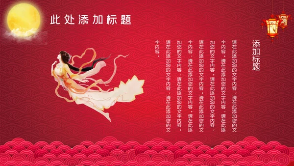 红色中秋节嫦娥奔月通用PPT模板
