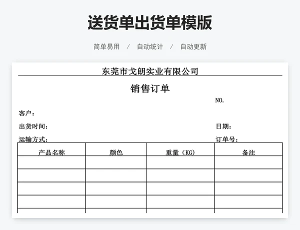 送货单出货单模版