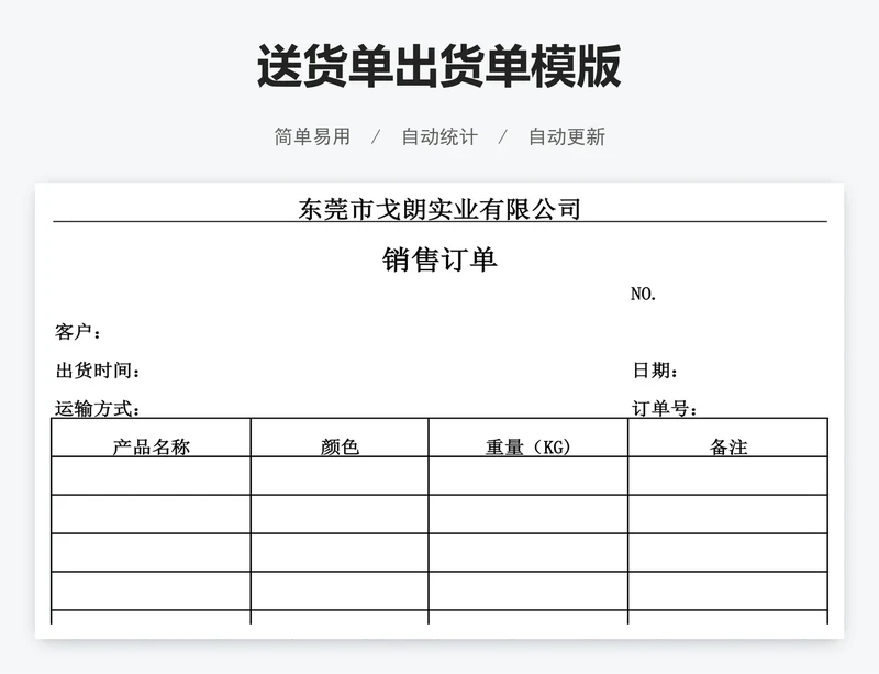 送货单出货单模版
