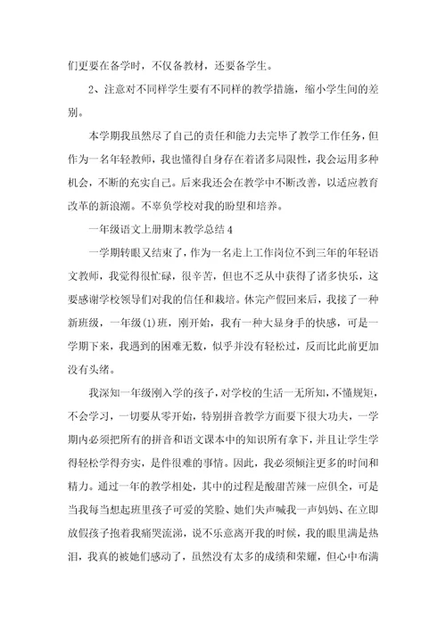 一年级语文上册期末教学总结五篇