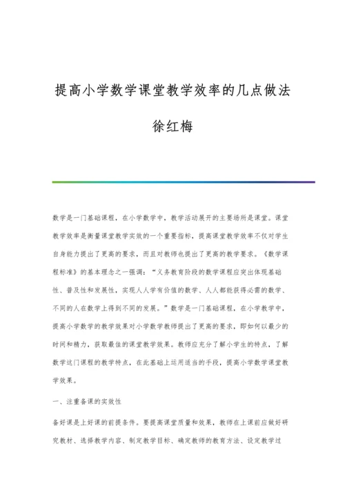 提高小学数学课堂教学效率的几点做法徐红梅.docx