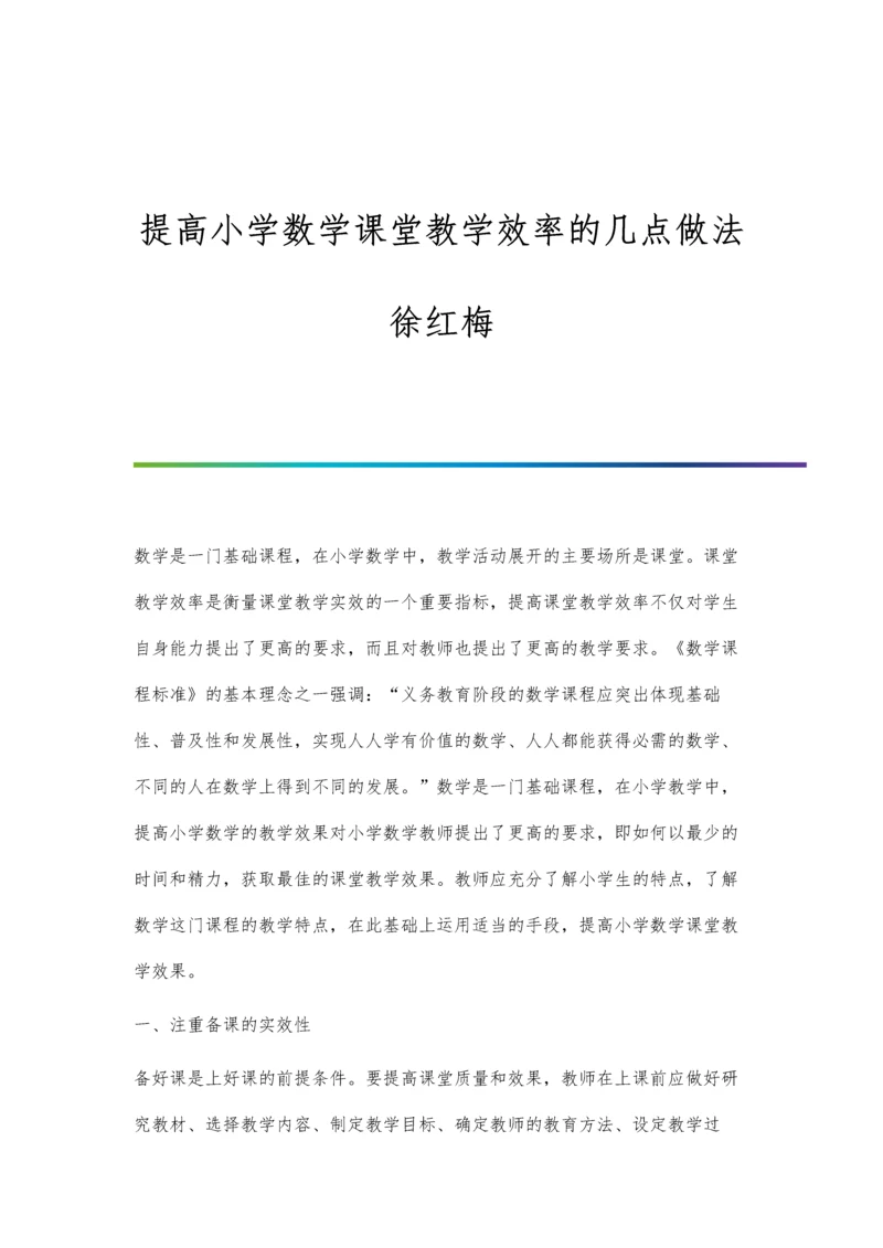 提高小学数学课堂教学效率的几点做法徐红梅.docx