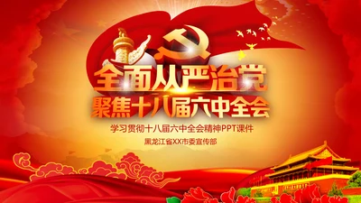 解读学习宣传十八届六中全会精神PPT模板