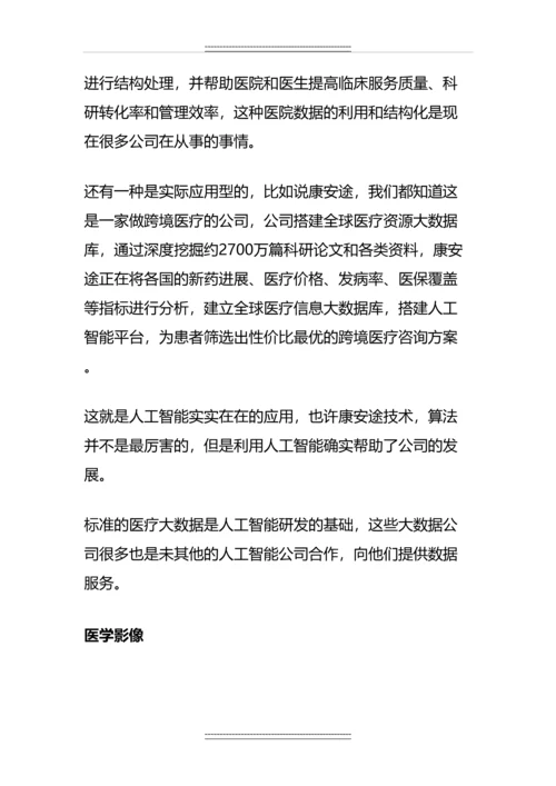 中国人工智能产业数据图谱：55家医疗人工智能企业全扫描.docx