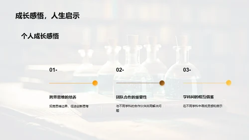 探索交叉学科研究