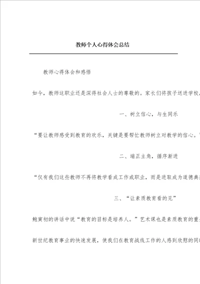 教师个人心得体会总结