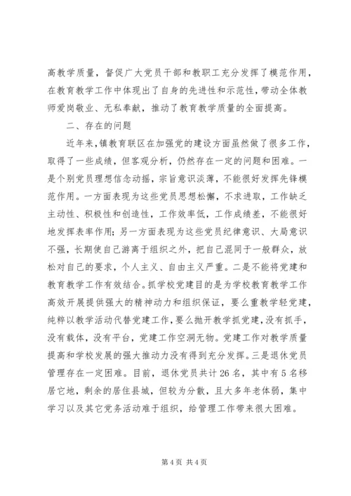 教育联区党建工作调研报告.docx