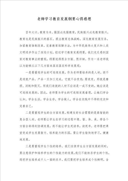 老师学习教育发展纲要心得感想