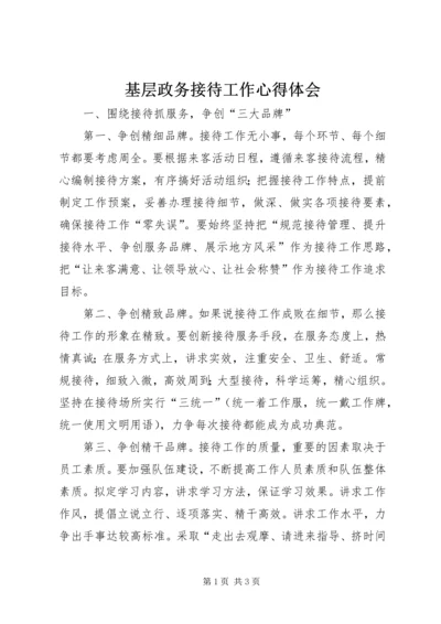 基层政务接待工作心得体会 (11).docx